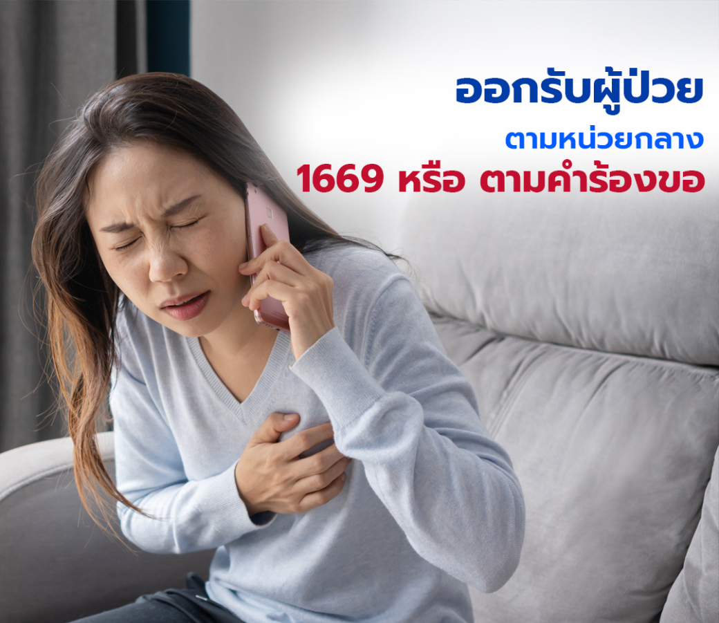 ทุกนาทีมีค่าต่อชีวิต-ชุดปฏิบัติการแพทย์ฉุกเฉิน 1040(3).png
